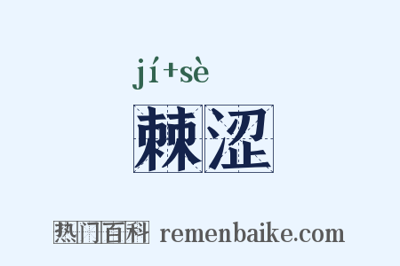 棘涩是什么意思的图片